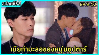 เมื่อหนุ่มซุปตาร์ หลงรักเมียกำมะลอ |สปอยซีรี่ย์| Please love me EP9-12