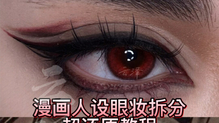 【Yunzejun】How to make your eye makeup exactly the same as the original painting