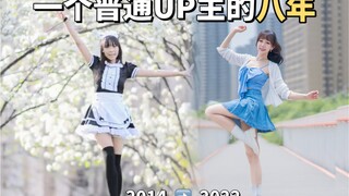 不知不觉已经跳了8年宅舞了🌟2014➡️2022【BDF心跳光谱】
