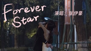 Forever Star（《偷偷藏不住》電視劇插曲） -  張洢豪『Wherever you go，I’ll surround you still』【動態歌詞】