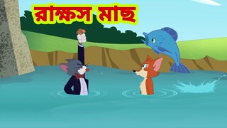 Tom and Jerry | Tom and Jerry Bangla | cartoon | Tom and Jerry cartoon | Bangla Tom and Jerry