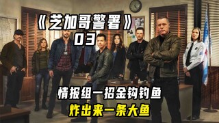 情报组一招金钩钓鱼，炸出来一条大鱼！