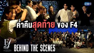 [Behind The Scenes] ค่ำคืนสุดท้ายของ F4 Thailand : หัวใจรักสี่ดวงดาว BOYS OVER FLOWERS