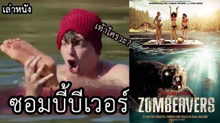 ซอมบี้บีเวอร์ มิติใหม่ของซอมบี้ (สปอยหนัง เล่าหนัง) zombeavers