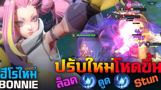 Rov : เมจโลลิ Bonnie ปรับใหม่สกิลใช้ได้ 2 ครั้งแรงขึ้นโครต 3 ทางยัง Win