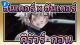 [ฮันเตอร์ x ฮันเตอร์ AMV]อัศวินนักรบมังกร / คิรัวร์ & กอน_1