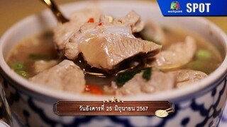 ปัญญา 5 ดาว | EP.73 | 25 มิ.ย. 67 | SPOT