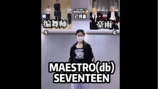 初一位粗卡🥳跳下踢踏舞部分～（又胆大包天放同屏对比了）SEVENTEEN MAESTRO dance break镜面舞蹈翻跳