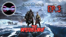 God of War Ragnarök Ep.3 (พากย์ไทย)