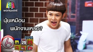 นุ้ยเหมือนพนักงานเหรอ? | ตลก 6 ฉาก Full HD