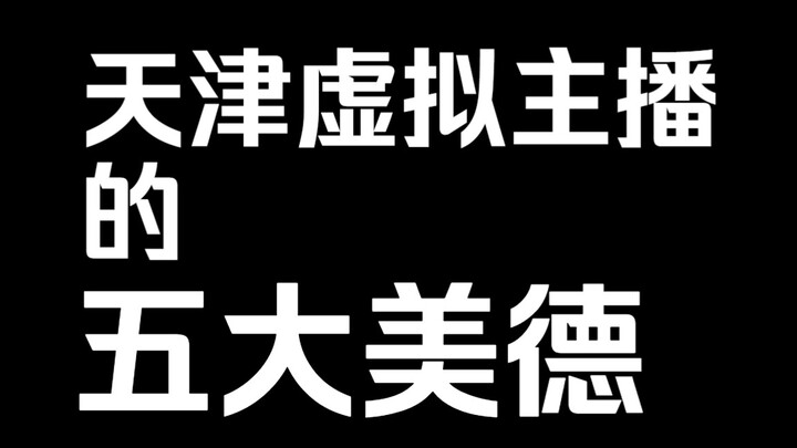 天↓津→虚拟主播的五大美德