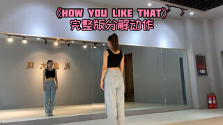 《how you like that》完整版慢动作