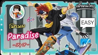 โน้ตเพลงอนิเมะ ♫『SK8 the Infinity OP』→ Paradise (แอปเปียโน)