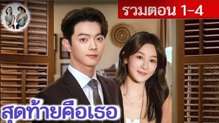 [รวมตอน 1-4] สุดท้ายคือเธอ EP 1-4 (2024) | สปอยซีรี่ย์จีน | มาดูรีวิว