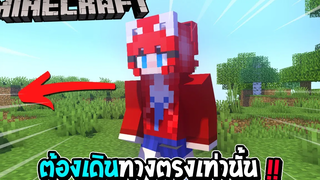 มายคราฟ แต่ว่า เดินได้แค่ทางตรงเท่านั้น !!!