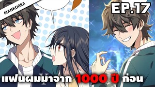 แฟนผมมาจาก 1000 ปีก่อน ⏳ ตอนที่ 17