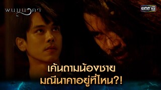 เค้นถามน้องชาย มณีนาคาอยู่ที่ไหน?! | Highlight พนมนาคา (รีรัน) Ep.03 | one31 |11 มิ.ย. 67