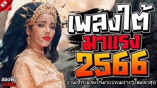 เพลงใต้ ใหม่ล่าสุด รวมเพลงใต้  มาแรงทุกเพลง 2566 ถูกใจสายเขียวเเน่นอน 🌿🤪| @kratom2023