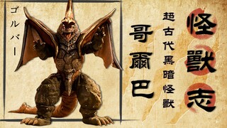 [Monster Chronicles] Con thú hợp nhất đơn giản và thô thiển thiết lập lại Gorba đã bị một người phụ 