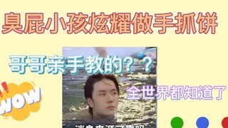 【博君一肖】gg教一宝做手抓饼？？臭屁小孩到处炫耀！！是你们不懂，无语！！！