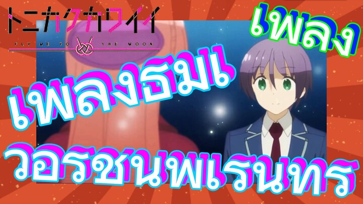 [จะยังไงภรรยาของผมก็น่ารัก] เพลง | เพลงธีมเวอร์ชันพิเรนทร์