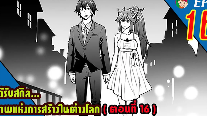 มังงะ ได้รับสกิลเทพแห่งการสร้าง ในต่างโลก EP16