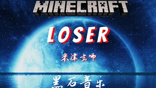 【黑石音乐】Loser—米津玄师   绝无仅有的还原
