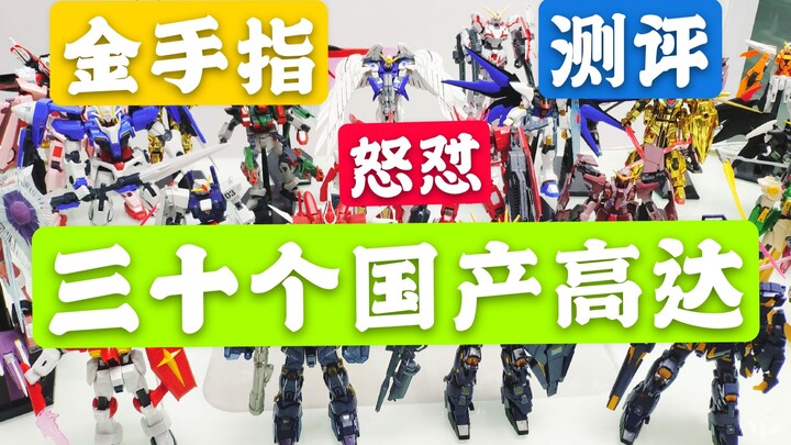 Evaluate whether 30 domestically produced Gundams are worth buying