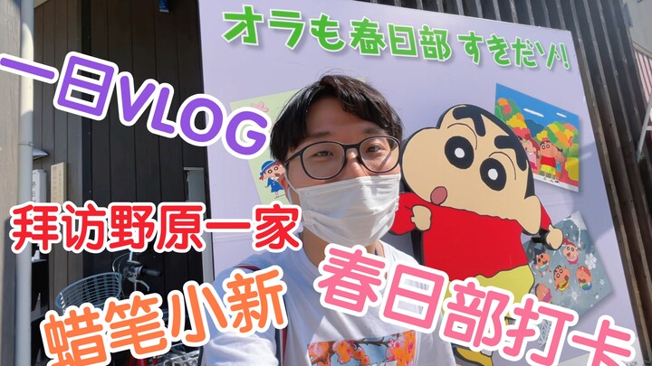 Vlog ของ Crayon Shin-chan |มาที่ Kasukabe บ้านเกิดของ Crayon Shin-chan เพื่อเยี่ยมครอบครัว Nohara ทั