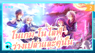 [โนเกม โนไลฟ์] ยังจำชื่อของคู่นั้นได้ไหม?_2