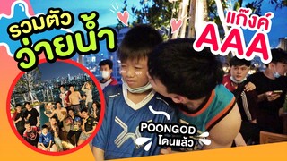 รวมตัวแก๊ง AAA l ปาร์ตี้ริมสระ ฉลองแชมป์หอมแก้มน้องPOONGODซักที ฮาๆ