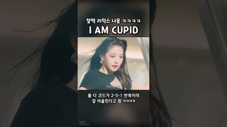 코드진행이 같으면 생기는 일 (I AM × CUPID 리믹스)