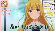 ขอต้อนรับสู่ห้องเรียนนิยม (เฉพาะ) ยอดคน 2 EP 4 พากย์ไทย (1/6)