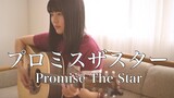 プロミスザスター - Promise The Star / BiSH  ( covered by Rina Aoi )