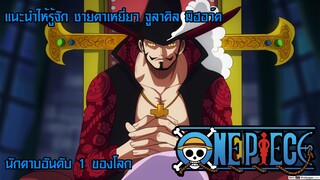 แนะนให้รู้จัก ชายตาเหยี่ยว จูลาคิล มิฮอว์ค