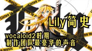 【Lily简史】｜10年前mmd中的流行曲目wave，就来自于这位虚拟歌手的声音