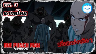 One Punch Man เมื่อ " ไซตามะ " เจอคู่ต่อสู้ที่สูสี