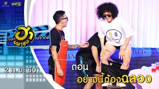 อย่างนี้ต้องฉลอง | เฮฮาโต้รุ่ง | บริษัทฮาไม่จำกัด (มหาชน) | EP.2 | 2 ก.ย. 60