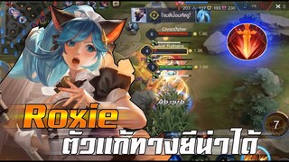 ROV : ROXIE สอนเล่นรอคซี่ ตัวแก้ทางยีน่าได้ดี กดวิ่งแล้วจับทำเกมให้เพื่อน!!