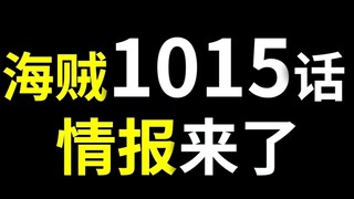 【阿旺】海贼1015话情报！到底是谁救了路飞？