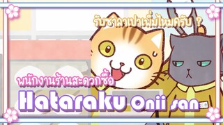 Hataraku Onii san! พนักงานร้านสะดวกซื้อ ✿ พากย์นรก ✿