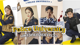 Police University (2021) มหาวิทยาลัยตำรวจ EP 12_3