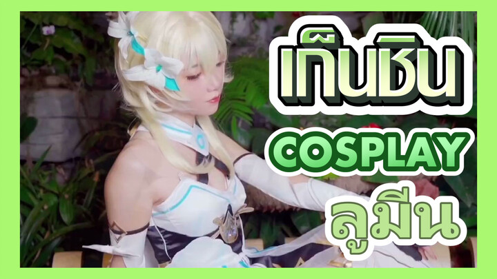 [เก็นชิน，COSPLAY] กลับคืนสู่ในเกมของลูมีน