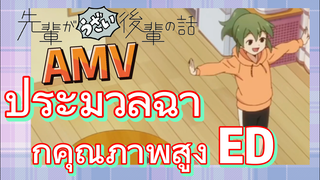 [เรื่องที่น่ารำคาญของรุ่นพี่] AMV | ประมวลฉากคุณภาพสูง ED