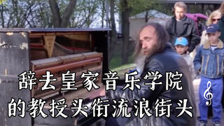 因过于伤心辞去皇家音乐学院的教授头衔流浪街头