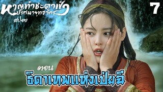 สปอย หาญท้าชะตาฟ้าปริศนายุทธจักร ตอน 7