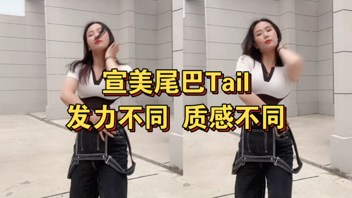 发力不同，质感不同｜宣美尾巴Tail｜艾拉爵士舞教学