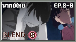 blend s พากย์ไทย ตอนที่ 2-6