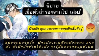 เม้าท์มอยนิยายวายเเปลจีน #เมื่อตัวสำรองจากไป เล่ม 1บอกตรงๆ่ว่าไม่เคยเจอใครน่าหยุมหัวเท่าเสิ่นซิ่วจู๋