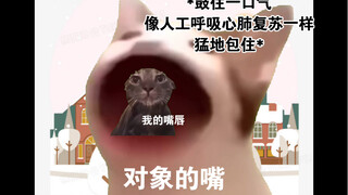 【猫meme】关于对象把初吻吻成人工呼吸这件事